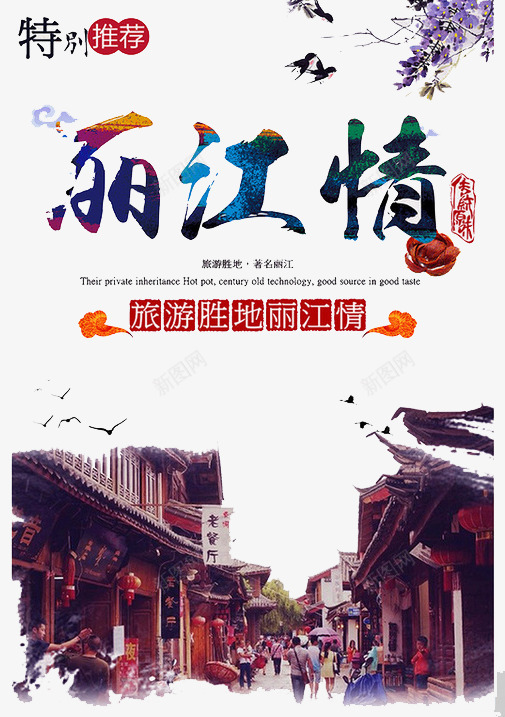 丽江情海报png_88icon https://88icon.com 丽江 丽江旅游 云南旅游 旅游 旅游单页 旅游宣传单 旅游广告 旅游彩页 旅游海报 畅游云南