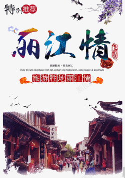美国旅游宣传单丽江情海报高清图片