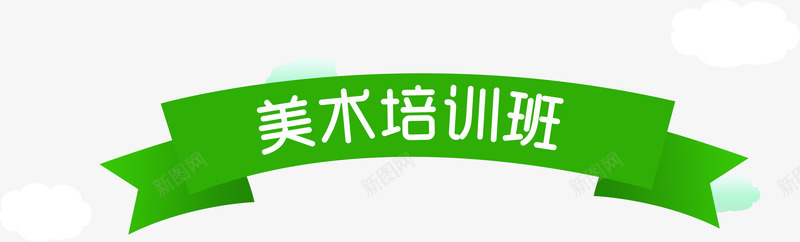 绿色折叠美术培训班彩带png免抠素材_88icon https://88icon.com 培训班 彩带 折叠 绿色 美术