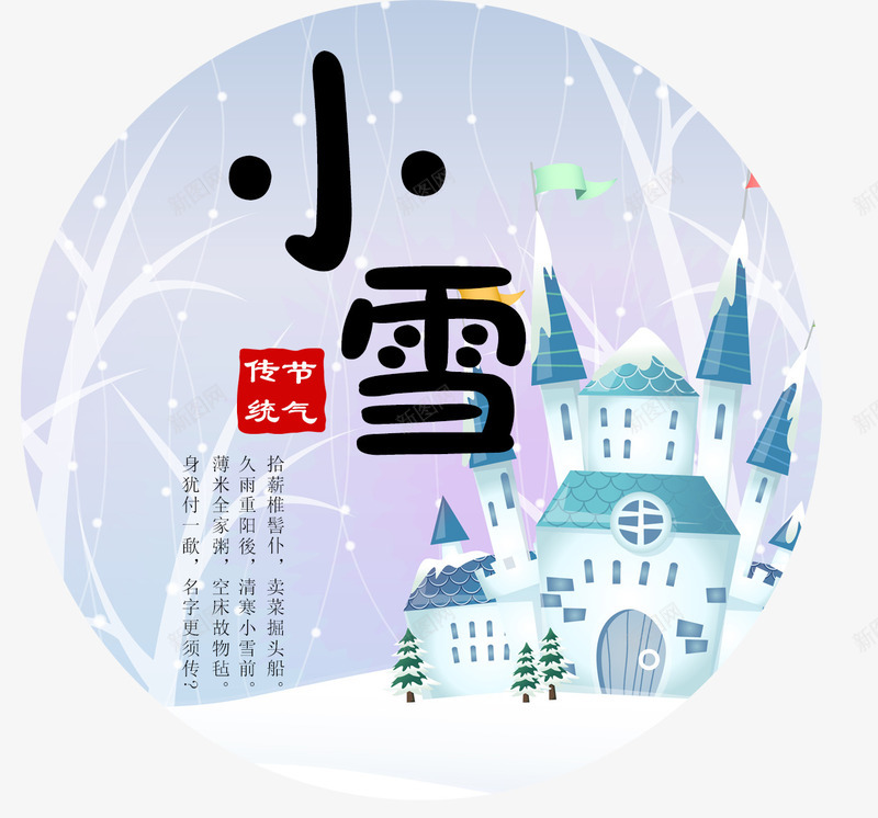 24节气png免抠素材_88icon https://88icon.com 24节气 传统 冬天 寒冷 小雪 小雪图案免费 小雪图案免费下载 房子 文字排版 节气 装饰