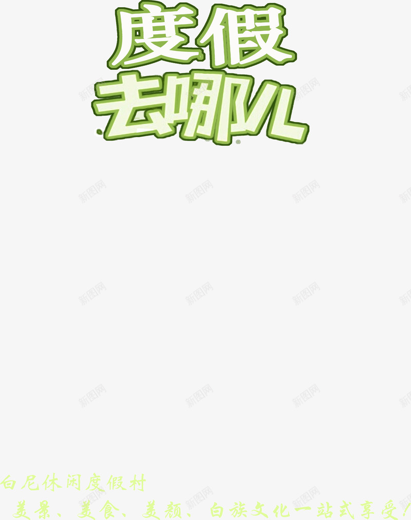 绿色描边字体度假去哪儿png免抠素材_88icon https://88icon.com 字体 度假去哪儿 描边 绿色