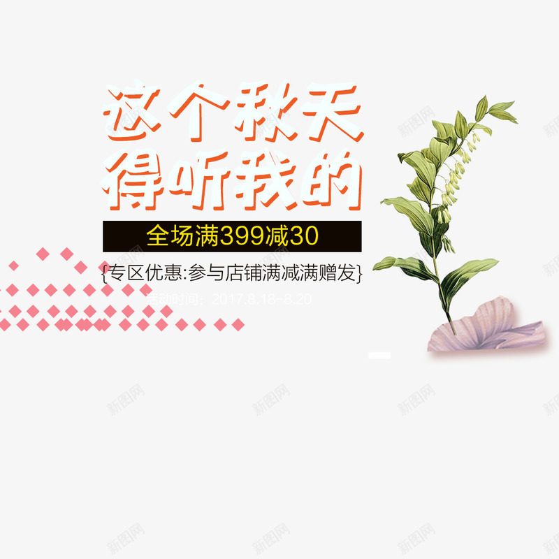 秋上新新品png免抠素材_88icon https://88icon.com 促销 促销海报 宣传 宣传海报 文字排版 文字设计 新品 新品海报 秋季上新