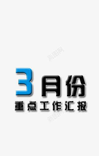 工作汇报png免抠素材_88icon https://88icon.com 3月 png 工作 汇报 素材 艺术字