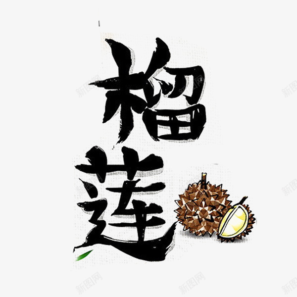 榴莲文字手绘艺术插图png免抠素材_88icon https://88icon.com 传单 手绘 插画 文字 榴莲 水果 泰国 泰国榴莲 海报 黑色