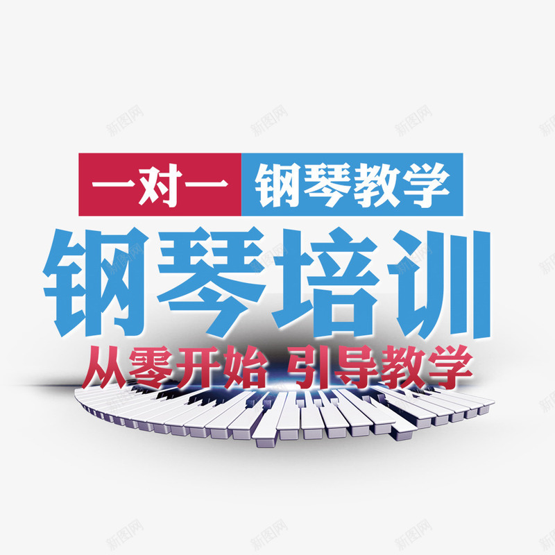 钢琴培训png免抠素材_88icon https://88icon.com 培训班 琴键 钢琴课