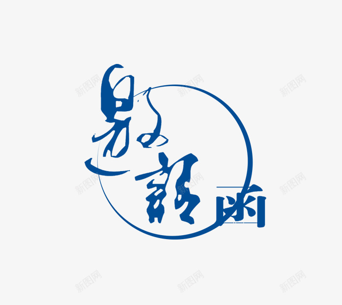 邀请函png免抠素材_88icon https://88icon.com 大气邀请函 字体 精美邀请函 艺术邀请函