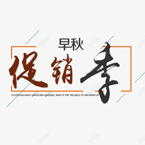 早秋促销季艺术字png免抠素材_88icon https://88icon.com 促销季 文案排版 早秋 电商 秋季促销 艺术字