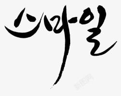 韩文艺术字素材