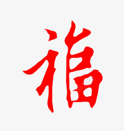 毛笔字喜庆福字素材