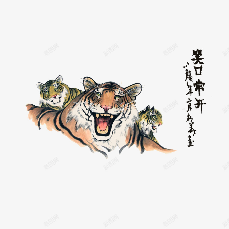 笑口常开虎图psd免抠素材_88icon https://88icon.com 三只笑脸老虎 水墨画 笑口常开