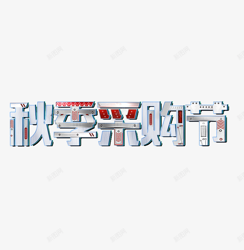 秋季采购节png免抠素材_88icon https://88icon.com 矢量装饰 艺术字 装饰 装饰画 采购节