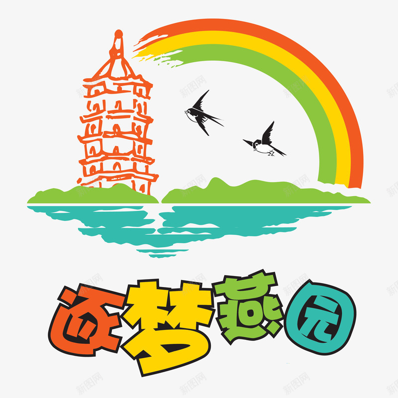 逐梦燕园艺术字png免抠素材_88icon https://88icon.com PNG素材 彩虹 艺术字 逐梦燕园