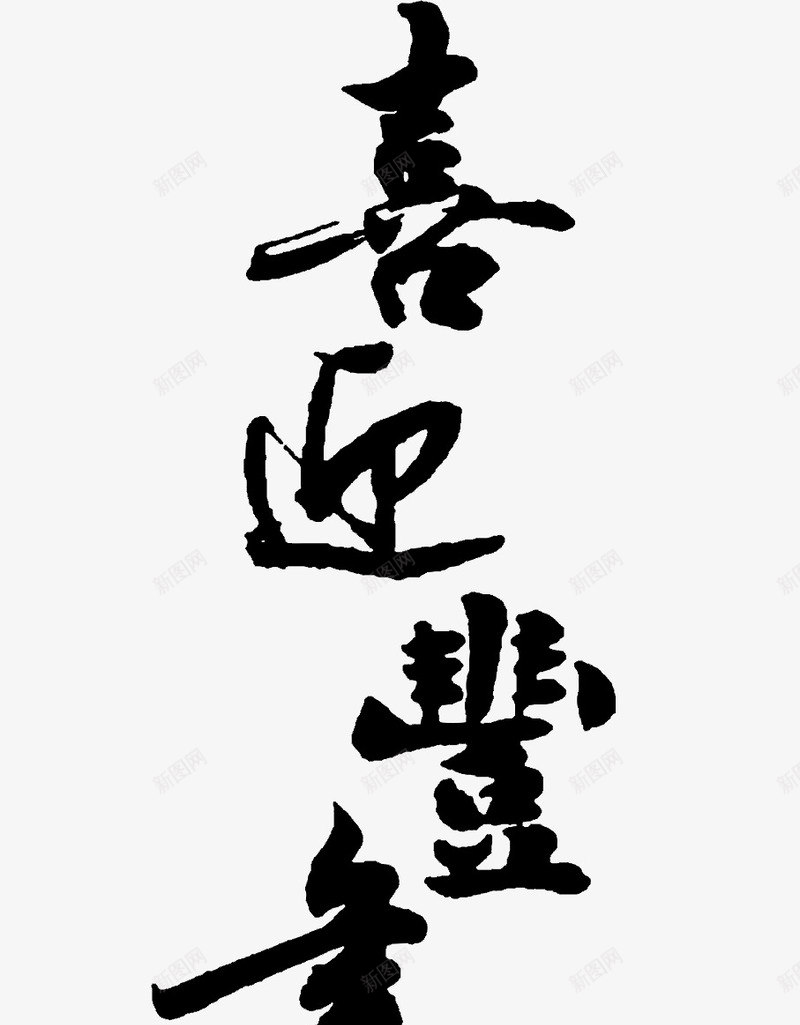 喜迎丰年png免抠素材_88icon https://88icon.com 喜迎丰年 毛笔字 祝福 艺术字 黑色