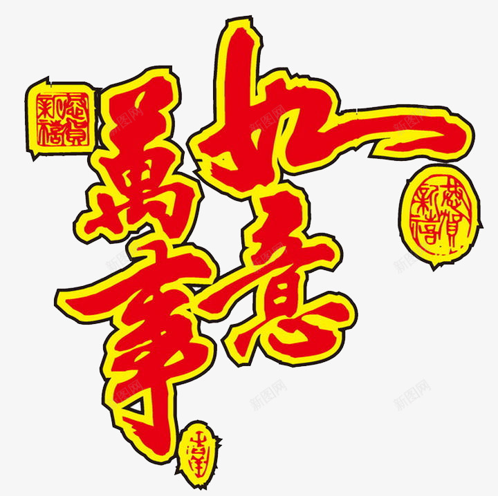 万事如意png免抠素材_88icon https://88icon.com 祝福 红色 艺术字