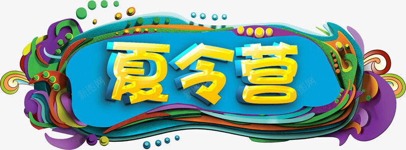 暑假夏令营png免抠素材_88icon https://88icon.com 夏令营 夏天 字体 招生 暑假 暑假培训 暑假字体 暑假招生 暑假招生班 暑假班 暑假艺术字 节日素材