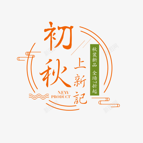 初秋上新png免抠素材_88icon https://88icon.com 中国风 橘色 秋季上新 线框设计 绿色标语