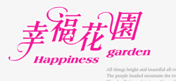幸福花园文字幸福花园高清图片