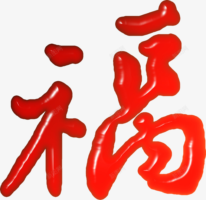 红色喜庆新春福字毛笔字png免抠素材_88icon https://88icon.com 喜庆 新春 毛笔字 红色