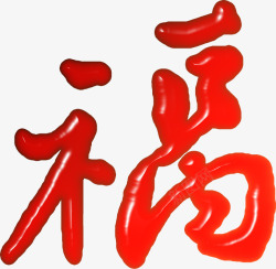 红色喜庆新春福字毛笔字素材