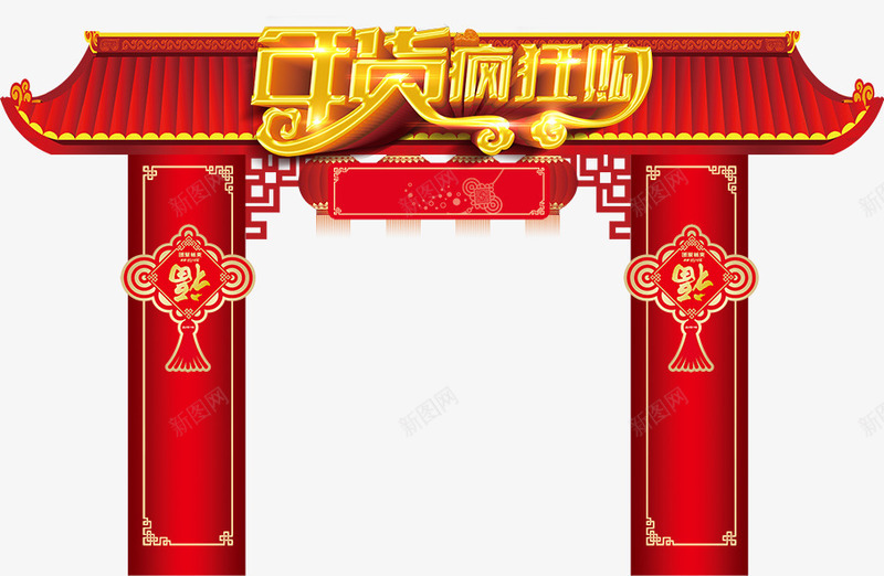 年华疯狂购门头psd免抠素材_88icon https://88icon.com 促销门头 堆头 年华疯狂购门头 超市商场促销 门堆