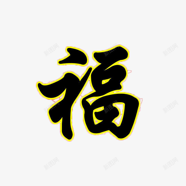 金边福字png免抠素材_88icon https://88icon.com 新年 新春 毛笔 金边