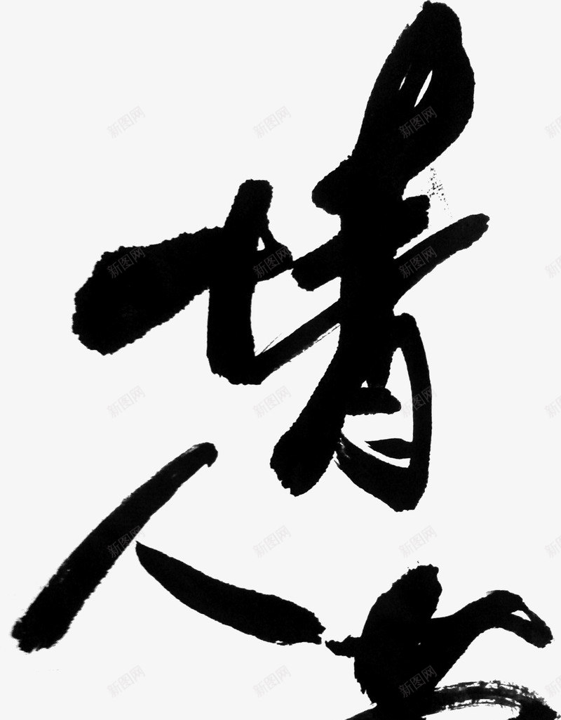 情人节黑色毛笔字png免抠素材_88icon https://88icon.com 情人 毛笔字 黑色