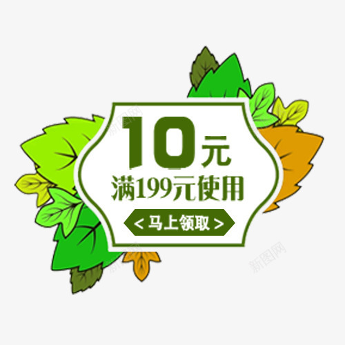 清新自然天猫淘宝优惠劵png免抠素材_88icon https://88icon.com 价格标签 优惠劵 小清新 淘宝天猫 满减优惠 装饰叶子