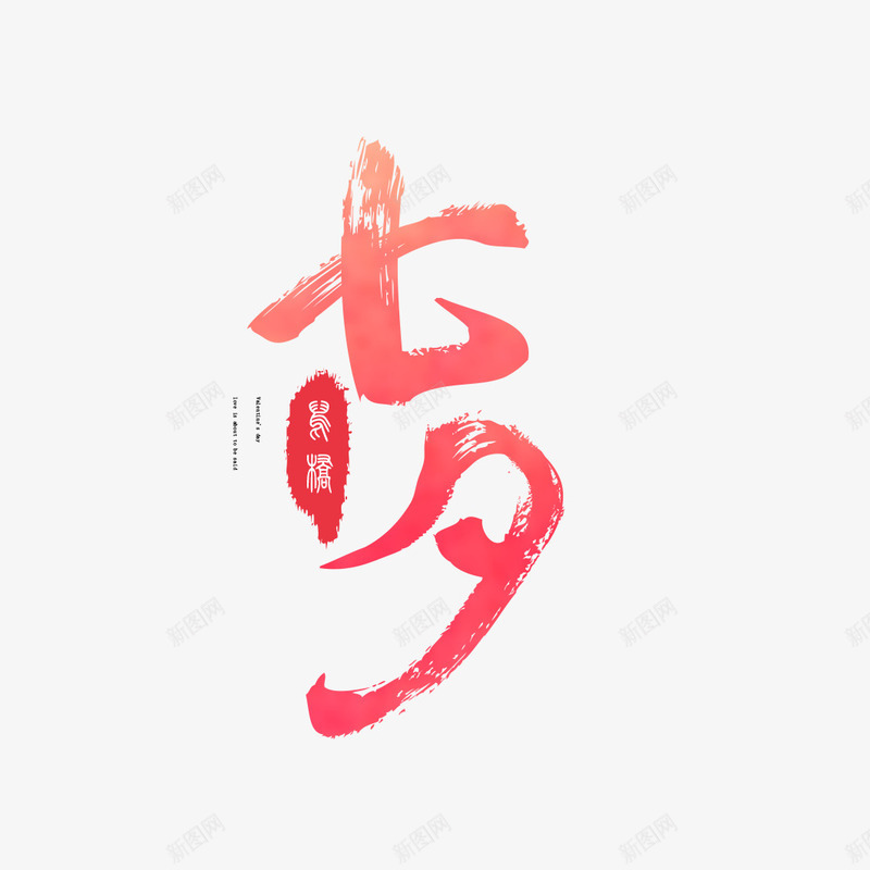 七夕情人节png免抠素材_88icon https://88icon.com 七夕约惠 七夕节促销 七夕节免抠 七夕节活动 情人节 毛笔字 爱在七夕 艺术字 节日 装饰