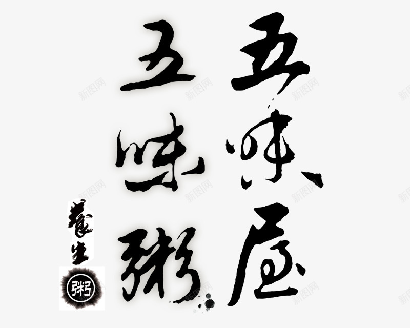 五味粥png免抠素材_88icon https://88icon.com 五味屋 五味粥 养生 毛笔字 艺术字