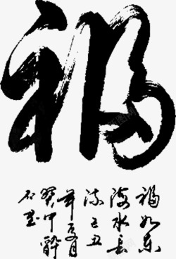 福气新年艺术字体素材