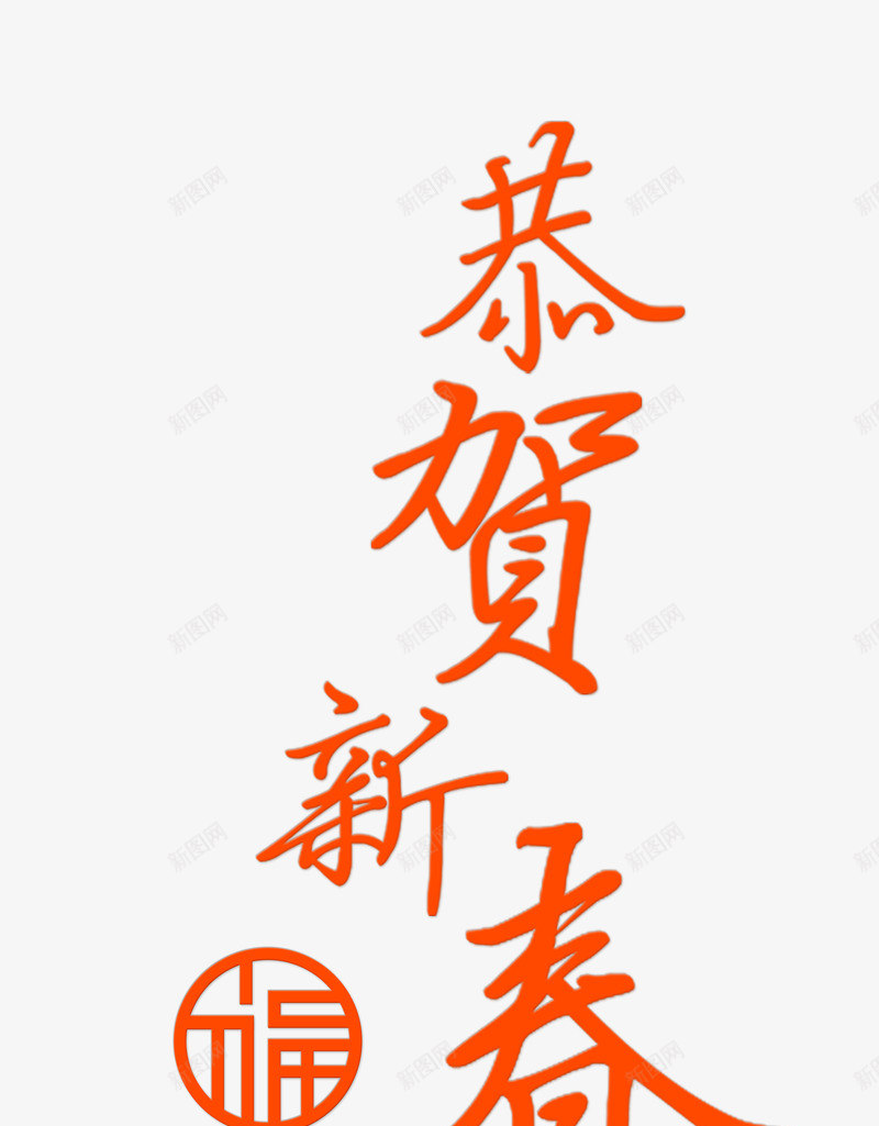 红色恭贺新春艺术字png免抠素材_88icon https://88icon.com 恭贺新春 春节 祝福 红色 艺术字