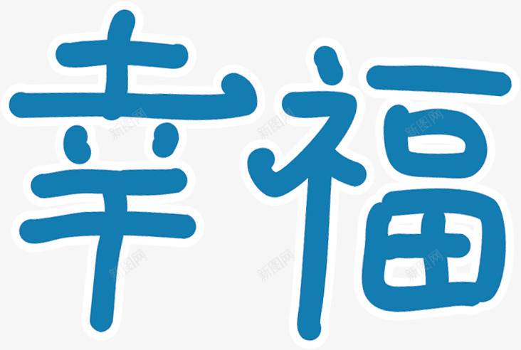 蓝色幸福简约花体字png免抠素材_88icon https://88icon.com 幸福 简约 花体 蓝色