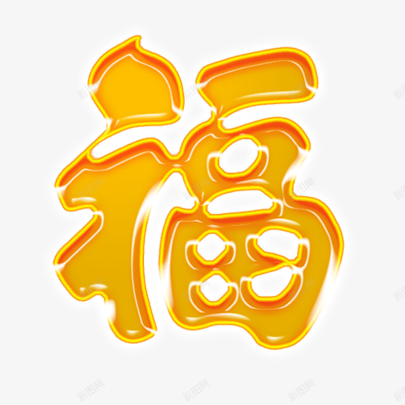 橘黄色福字png免抠素材_88icon https://88icon.com 中国风 橘黄色 祝福 节日素材