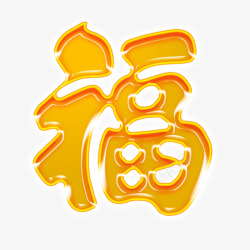 橘黄色福字素材