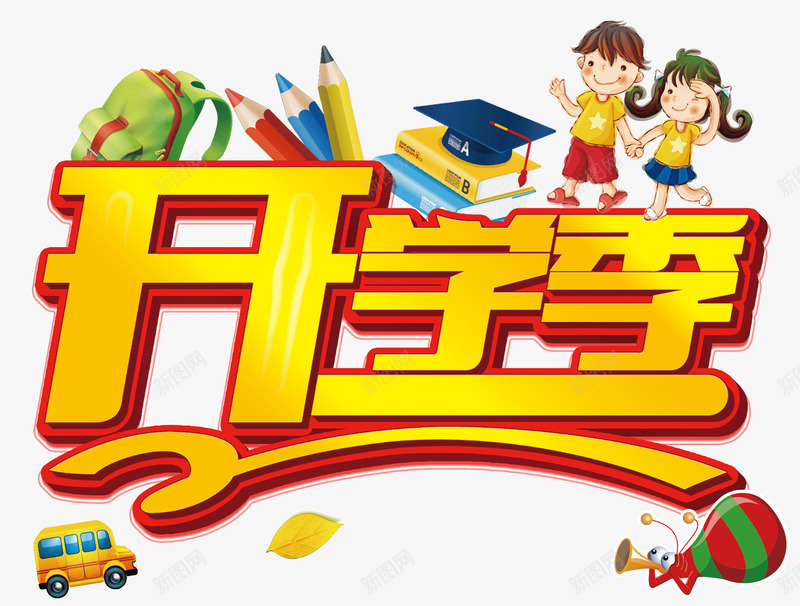 开学季png免抠素材_88icon https://88icon.com 书籍 卡通 卡通艺术字 学校 小女孩 开学促销 开学季