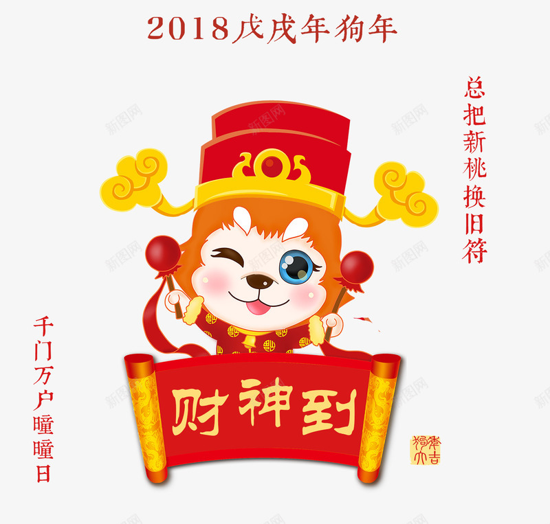 金色2018狗年艺术字psd免抠素材_88icon https://88icon.com 2018 对联 狗年 狗狗装饰 艺术字 财神送福 金色