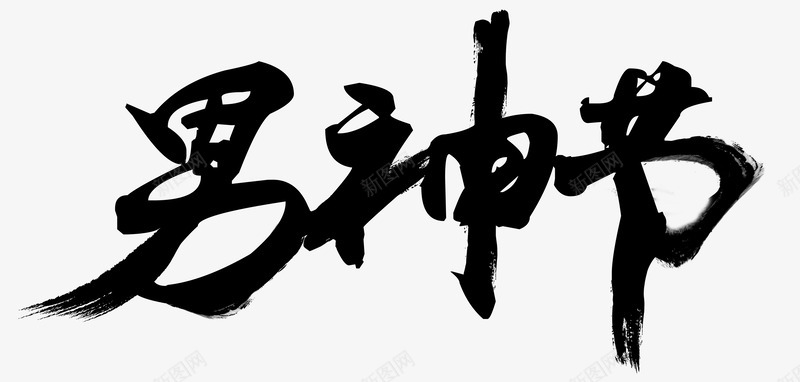 黑色中国风男神节艺术字PSDpng免抠素材_88icon https://88icon.com 83 PSD 中国风 毛笔字 男人节 男神节 艺术字 黑色