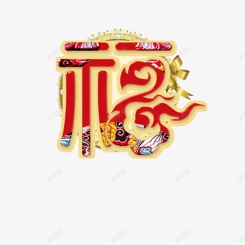 中国风花纹福字png免抠素材_88icon https://88icon.com 中国风 福 福字 花纹