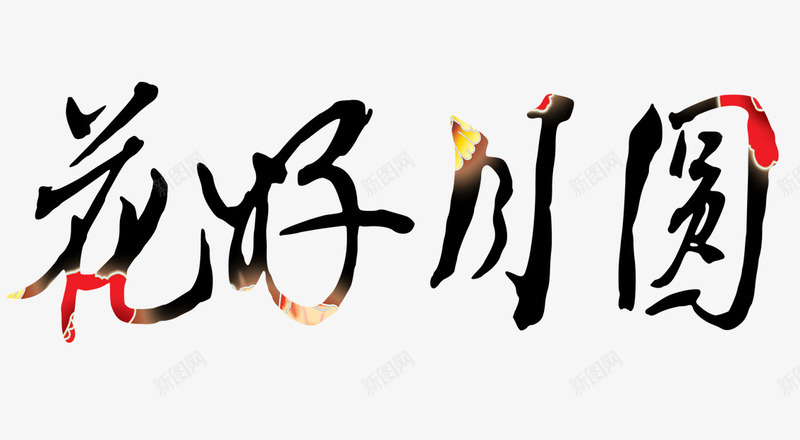 艺术字花好月圆png免抠素材_88icon https://88icon.com 字体 文字 汉字 美好祝福 艺术字 花好月圆