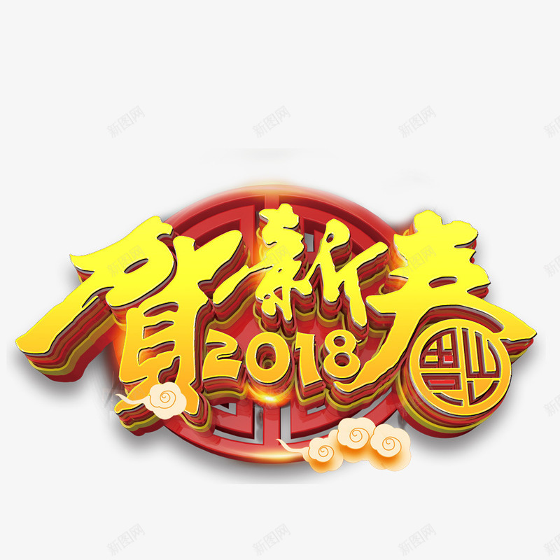 2018贺新春png免抠素材_88icon https://88icon.com 2018年 2018年狗年 218 喜庆 团聚 春节 狗年 狗年大吉 祝福 装饰 贺新春 金色字体设计