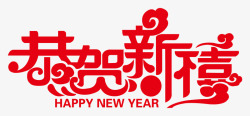 创意大象喷水艺术图案创意新年祝福语恭贺新喜高清图片