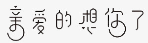 亲爱的想你了png免抠素材_88icon https://88icon.com 亲爱的 情人节 想你了 文字 艺术字