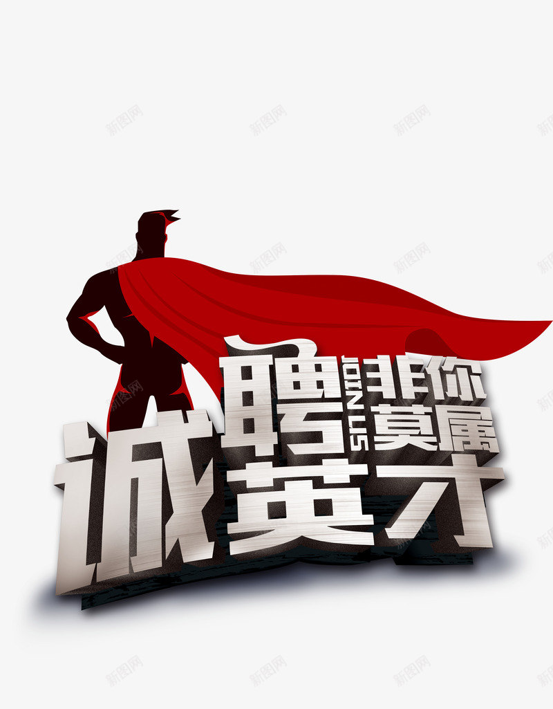 招聘艺术免费png免抠素材_88icon https://88icon.com 人才招聘 企业招聘 公司招聘 创意招聘 商场招聘 商店招聘 招人 招兵买马 招募 招工 招聘 招聘单位 招聘启示 招聘字体 招聘文案 招聘素材 招聘艺术字 招贤纳士 求才 诚聘英才非你莫属艺术字 高薪招聘