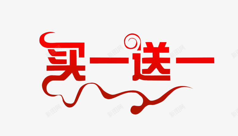 祥云买一送一png免抠素材_88icon https://88icon.com 买一送一 开店大优惠 活动 艺术字