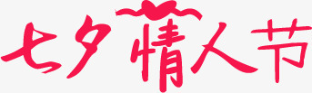 七夕情人节红色字体海报png免抠素材_88icon https://88icon.com 七夕 字体 情人节 海报 红色