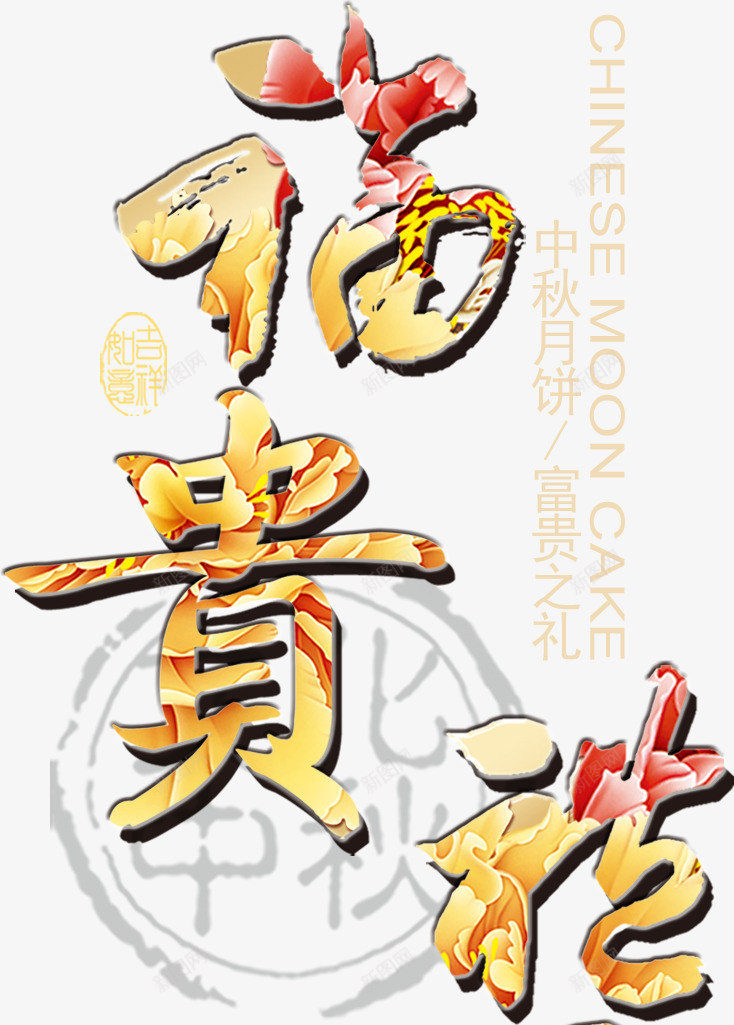 福贵艺术字淘宝节日元素psd免抠素材_88icon https://88icon.com 福贵艺术字淘宝素材节日元素