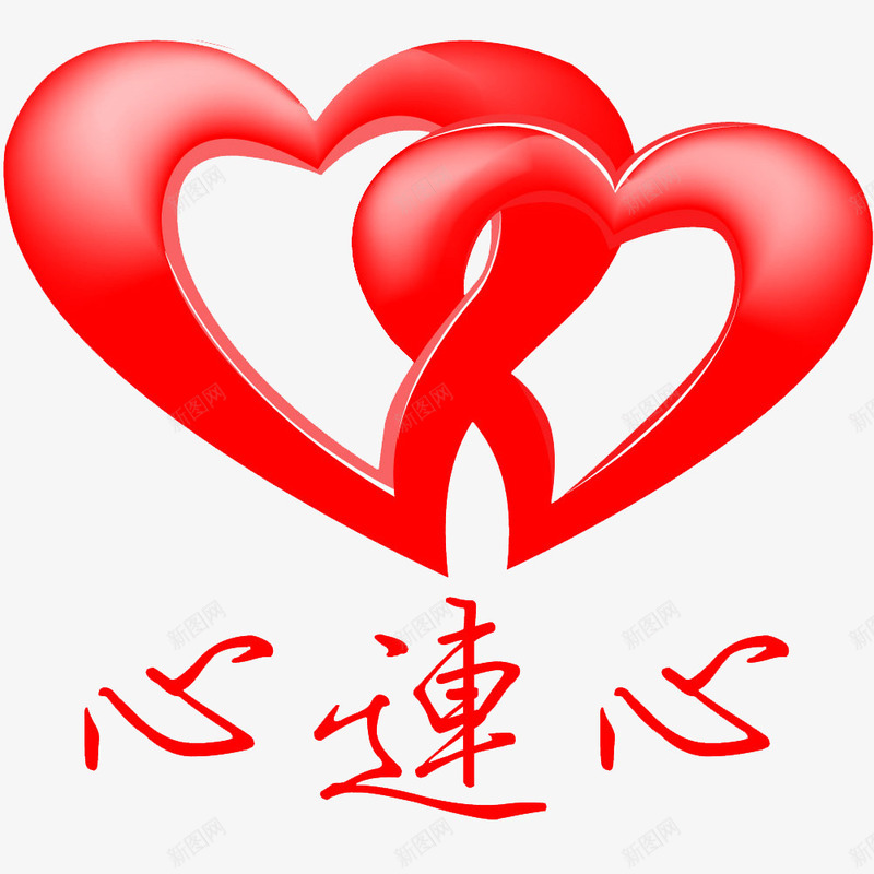 心连心双心png免抠素材_88icon https://88icon.com 喜庆 图案心 婚庆 婚礼 心形 恋人 情人 时尚 桃心 浪漫 爱心 爱意 节日庆祝