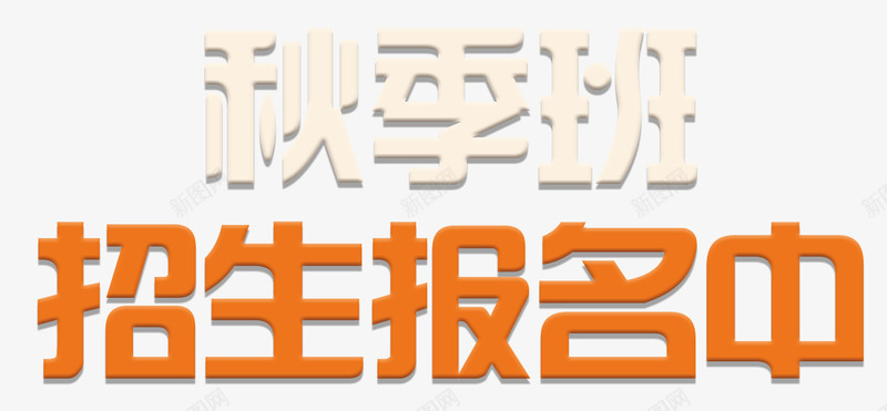 秋季班招生报名中png免抠素材_88icon https://88icon.com 中 招 生报名 秋季班