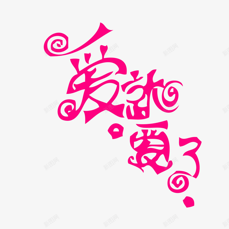 粉红色创意字体png免抠素材_88icon https://88icon.com 七夕 可爱字体 字 字体设计 情人节 浪漫 海报设计 炫酷 粉红色 粉红色创意字体 红色 艺术字 艺术字广告 节日贺卡