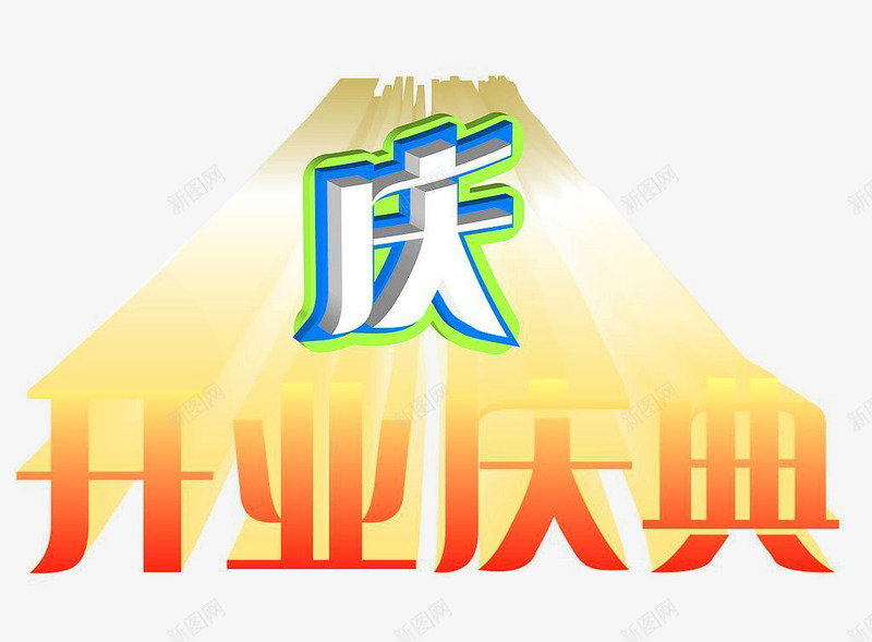 开业庆典png免抠素材_88icon https://88icon.com 庆典 开业庆典 渐变 黄色